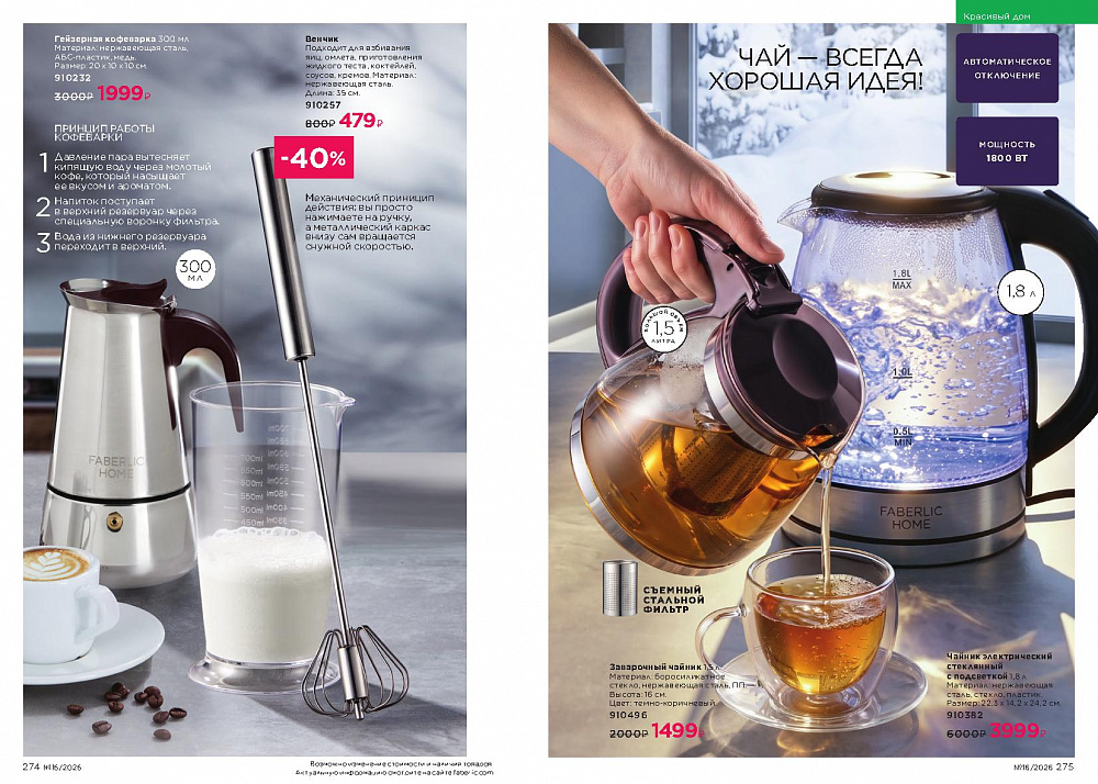 Каталог Faberlic 16 2026 (02 - 22 ноября)