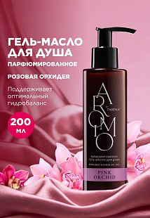 Парфюмированное гель-масло для душа Pink Orchid