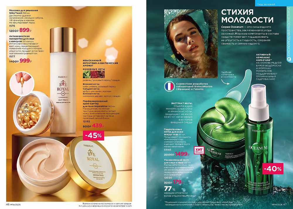 Каталог Faberlic 14 2026 (28 сентября -11 октября)