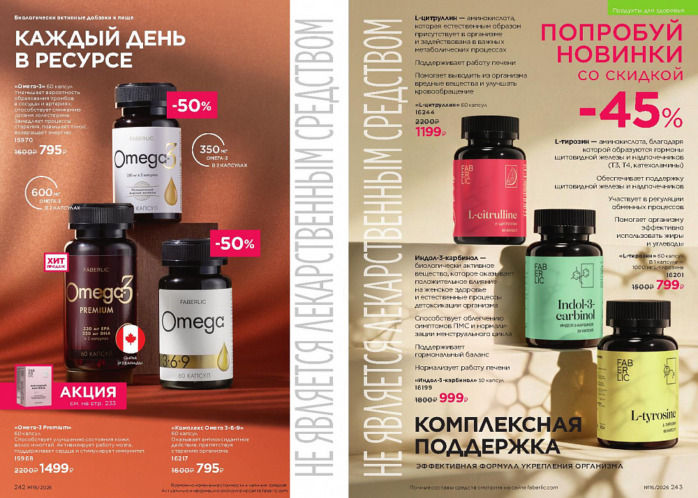 Каталог Faberlic 16 2026 (02 - 22 ноября)