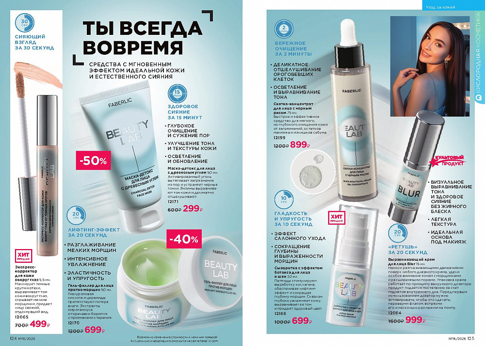 Каталог Faberlic 16 2026 (02 - 22 ноября)