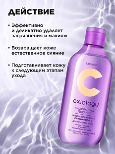 Мицеллярная вода с витамином C для всех типов кожи «Кислородное дыхание» Oxiology
