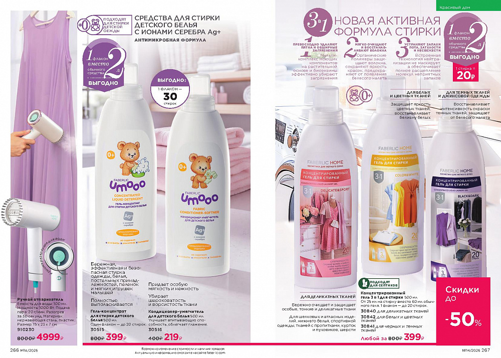 Каталог Faberlic 14 2026 (28 сентября -11 октября)