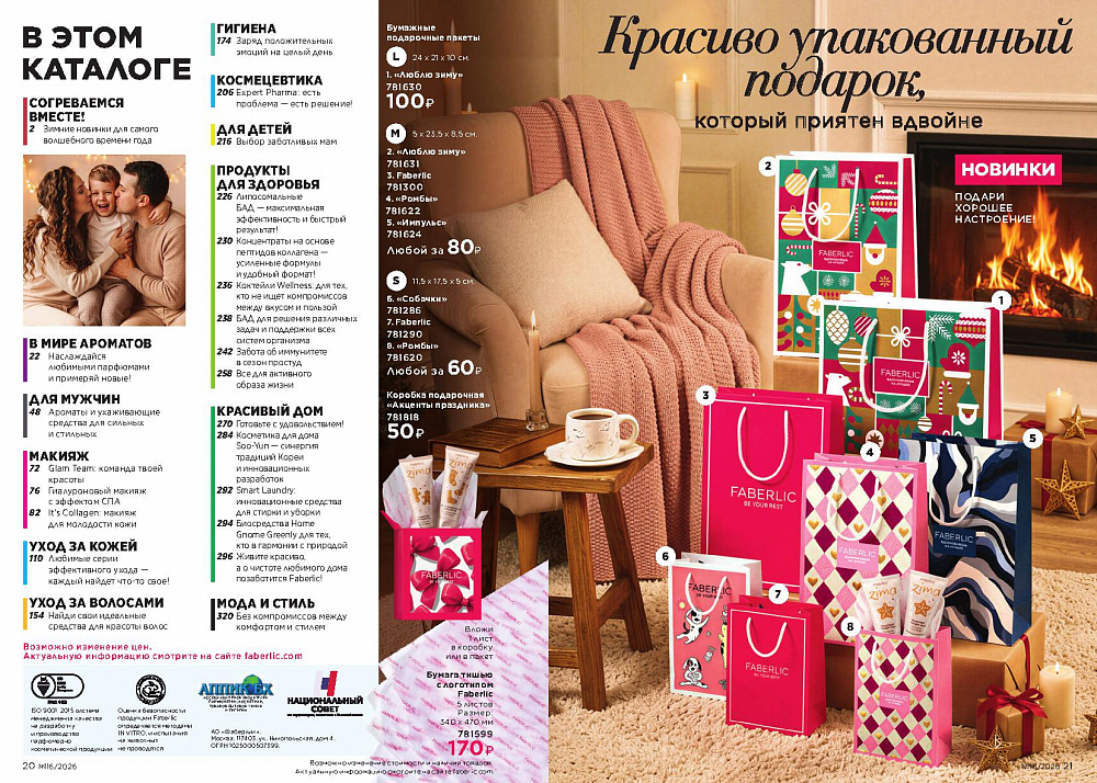 Каталог Faberlic 16 2026 (02 - 22 ноября)