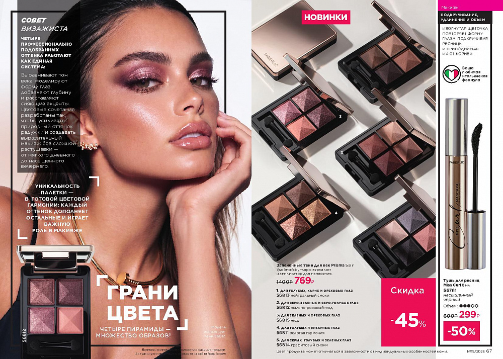 Каталог Faberlic 15 2026 (12 октября - 01 ноября)