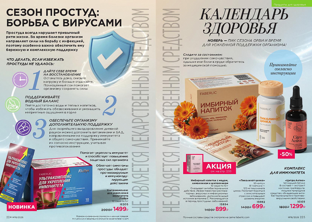 Каталог Faberlic 16 2026 (02 - 22 ноября)