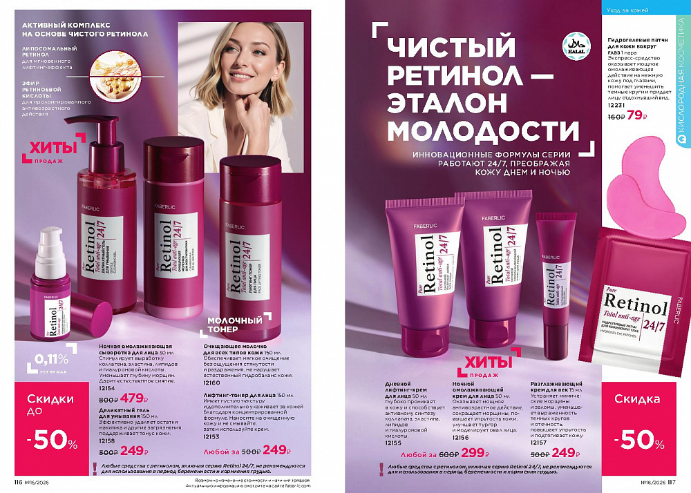 Каталог Faberlic 16 2026 (02 - 22 ноября)