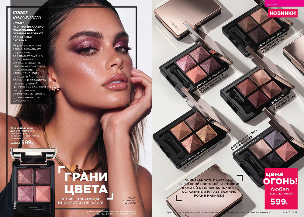 Каталог Faberlic 14 2026 (28 сентября -11 октября)